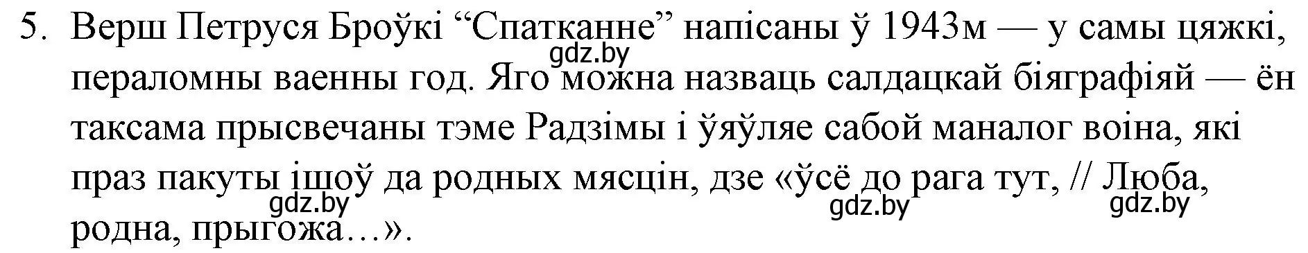 Решение номер 5 (страница 216) гдз по беларускай літаратуры 10 класс Бязлепкіна-Чарнякевіч, Акушэвіч, учебник