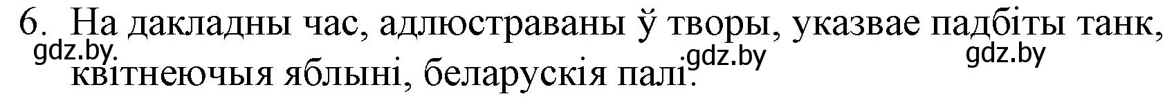 Решение номер 6 (страница 216) гдз по беларускай літаратуры 10 класс Бязлепкіна-Чарнякевіч, Акушэвіч, учебник