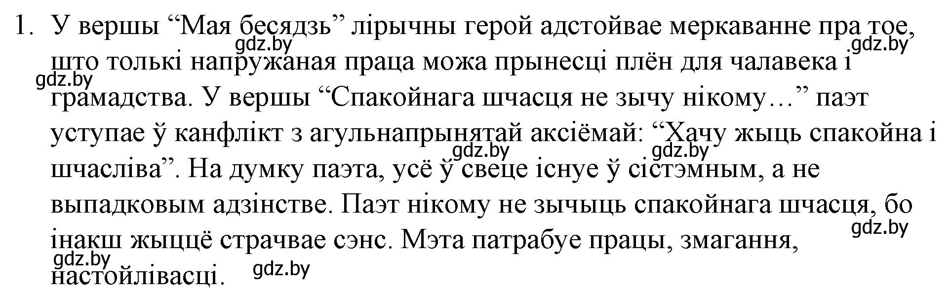 Решение номер 1 (страница 221) гдз по беларускай літаратуры 10 класс Бязлепкіна-Чарнякевіч, Акушэвіч, учебник