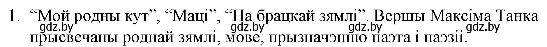 Решение номер 1 (страница 226) гдз по беларускай літаратуры 10 класс Бязлепкіна-Чарнякевіч, Акушэвіч, учебник