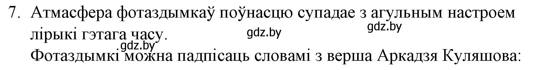 Решение номер 7 (страница 226) гдз по беларускай літаратуры 10 класс Бязлепкіна-Чарнякевіч, Акушэвіч, учебник