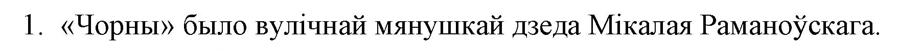 Решение номер 1 (страница 227) гдз по беларускай літаратуры 10 класс Бязлепкіна-Чарнякевіч, Акушэвіч, учебник