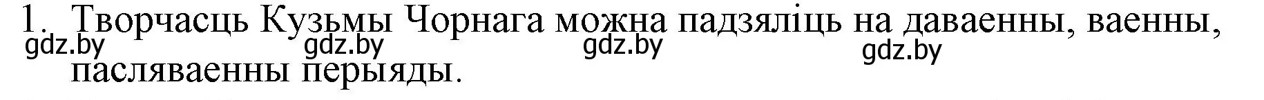 Решение номер 1 (страница 230) гдз по беларускай літаратуры 10 класс Бязлепкіна-Чарнякевіч, Акушэвіч, учебник