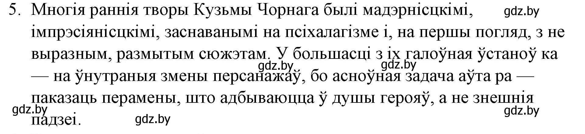 Решение номер 5 (страница 231) гдз по беларускай літаратуры 10 класс Бязлепкіна-Чарнякевіч, Акушэвіч, учебник