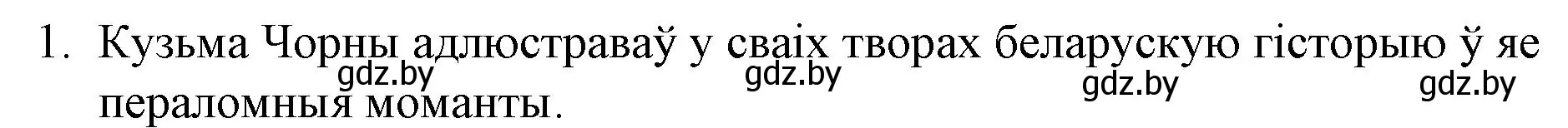 Решение номер 1 (страница 238) гдз по беларускай літаратуры 10 класс Бязлепкіна-Чарнякевіч, Акушэвіч, учебник