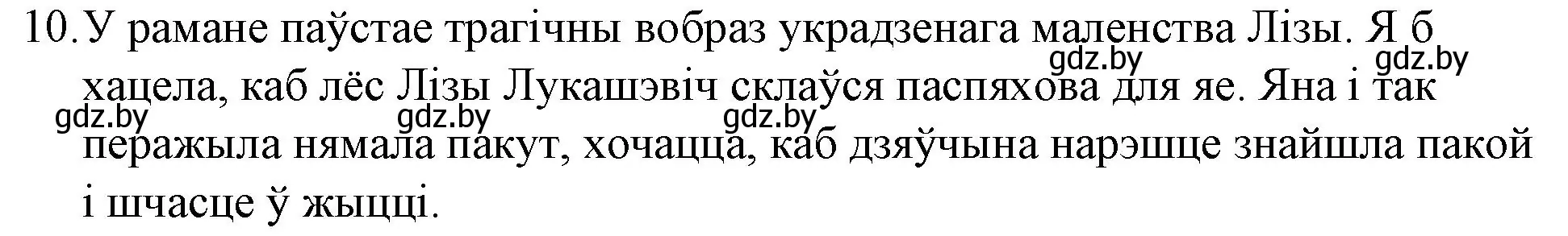 Решение номер 10 (страница 239) гдз по беларускай літаратуры 10 класс Бязлепкіна-Чарнякевіч, Акушэвіч, учебник