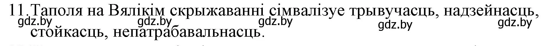 Решение номер 11 (страница 239) гдз по беларускай літаратуры 10 класс Бязлепкіна-Чарнякевіч, Акушэвіч, учебник