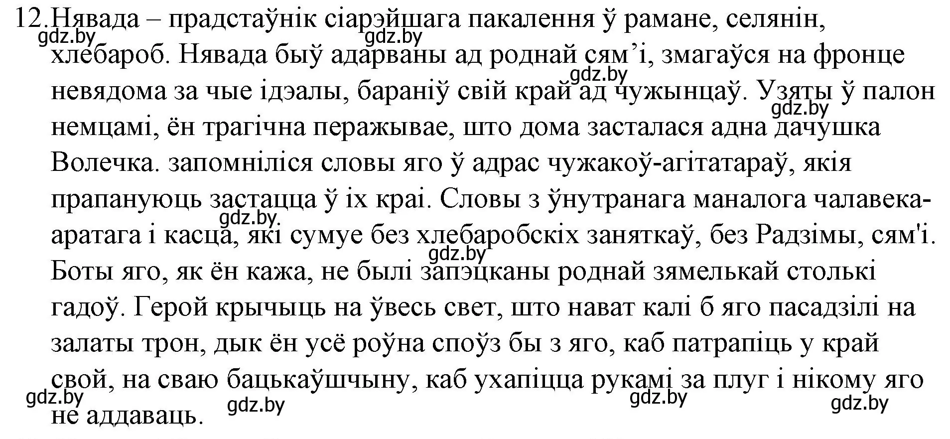 Решение номер 12 (страница 239) гдз по беларускай літаратуры 10 класс Бязлепкіна-Чарнякевіч, Акушэвіч, учебник