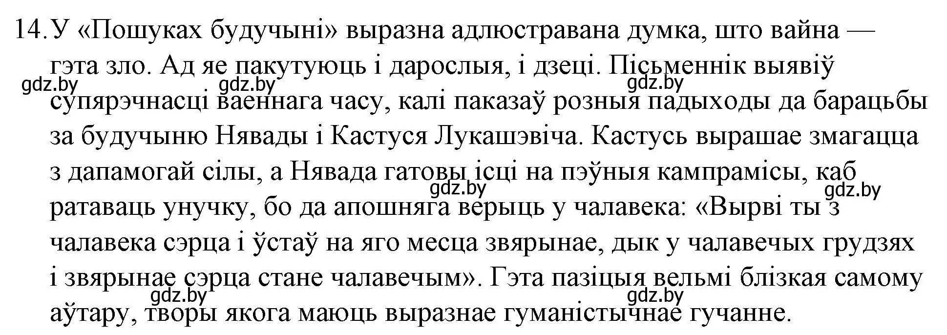 Решение номер 14 (страница 239) гдз по беларускай літаратуры 10 класс Бязлепкіна-Чарнякевіч, Акушэвіч, учебник