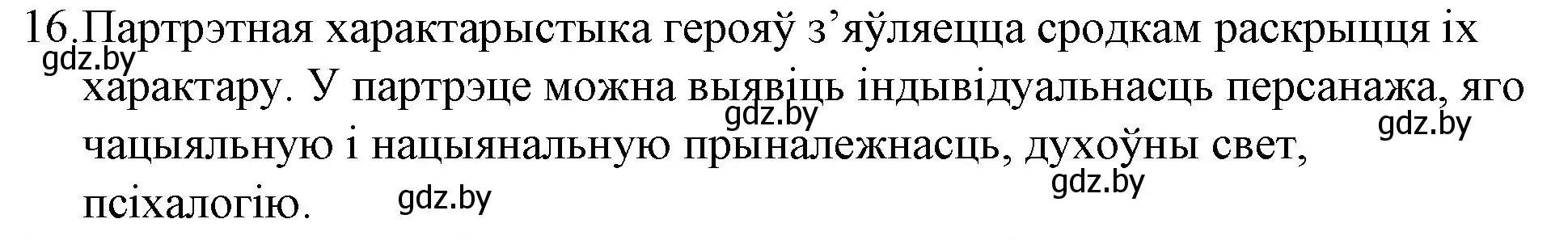 Решение номер 16 (страница 239) гдз по беларускай літаратуры 10 класс Бязлепкіна-Чарнякевіч, Акушэвіч, учебник