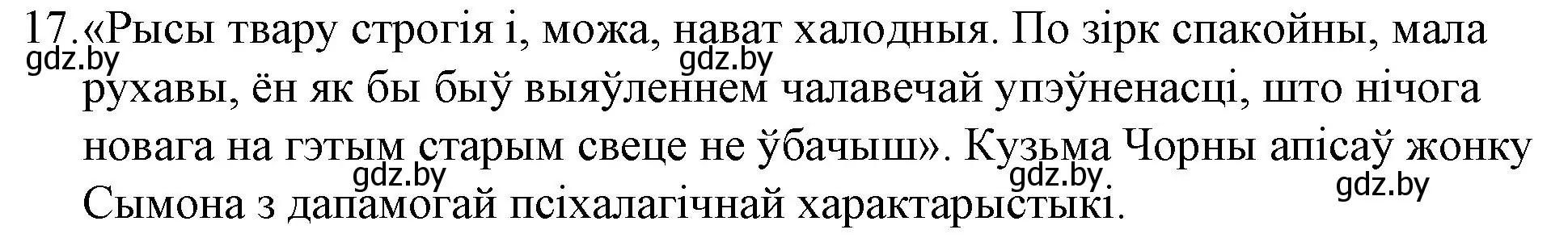 Решение номер 17 (страница 239) гдз по беларускай літаратуры 10 класс Бязлепкіна-Чарнякевіч, Акушэвіч, учебник