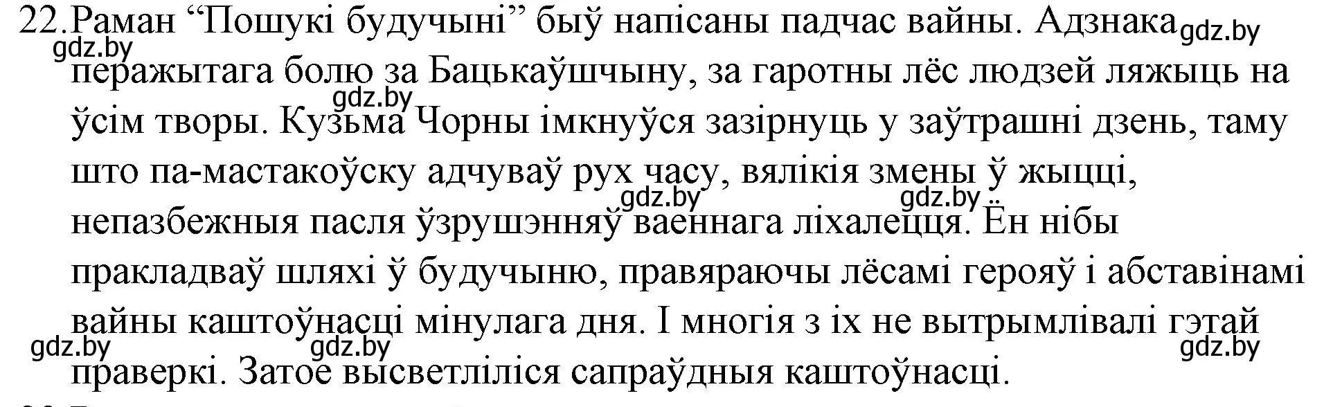 Решение номер 22 (страница 239) гдз по беларускай літаратуры 10 класс Бязлепкіна-Чарнякевіч, Акушэвіч, учебник