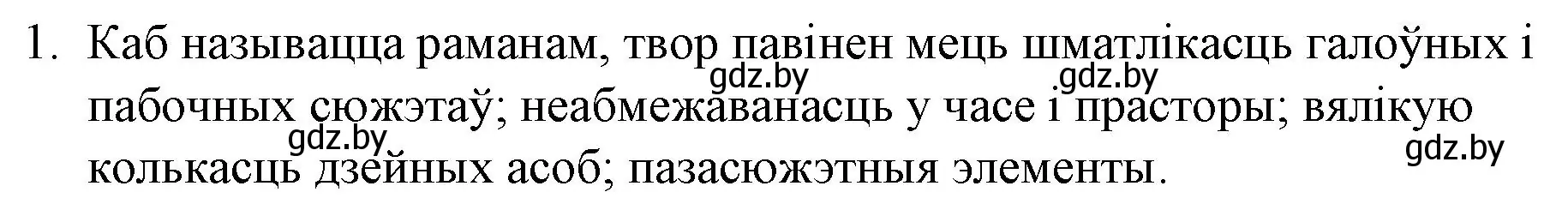 Решение номер 1 (страница 240) гдз по беларускай літаратуры 10 класс Бязлепкіна-Чарнякевіч, Акушэвіч, учебник