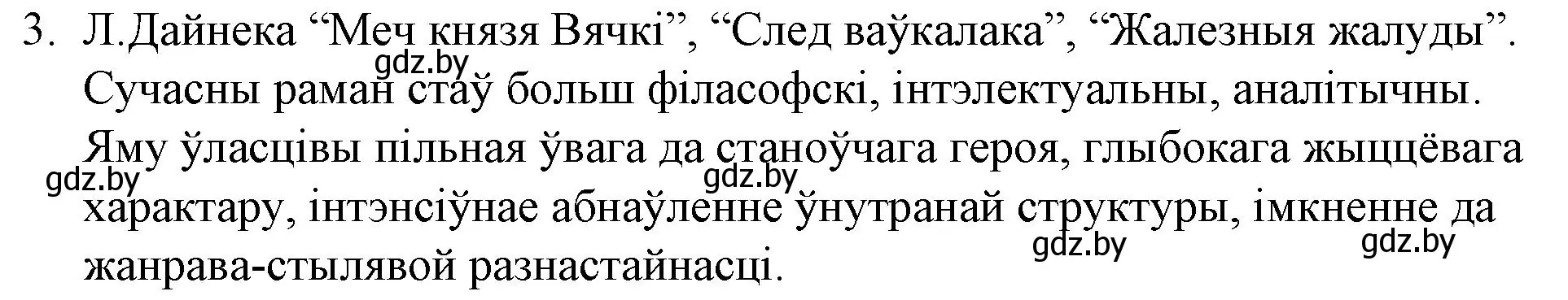 Решение номер 3 (страница 240) гдз по беларускай літаратуры 10 класс Бязлепкіна-Чарнякевіч, Акушэвіч, учебник