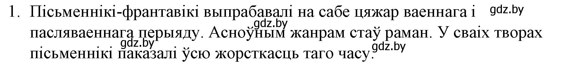 Решение номер 1 (страница 241) гдз по беларускай літаратуры 10 класс Бязлепкіна-Чарнякевіч, Акушэвіч, учебник