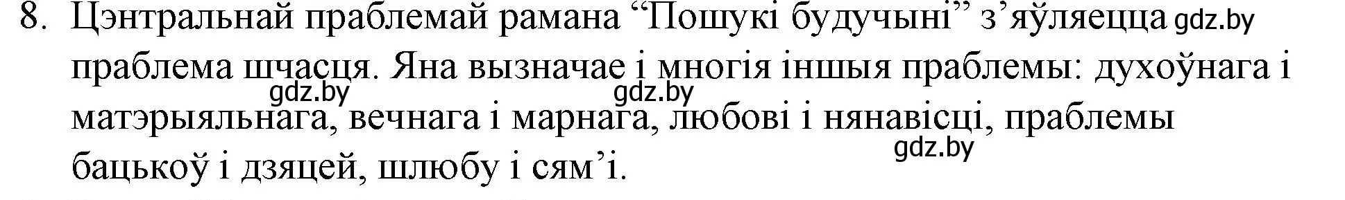 Решение номер 8 (страница 241) гдз по беларускай літаратуры 10 класс Бязлепкіна-Чарнякевіч, Акушэвіч, учебник