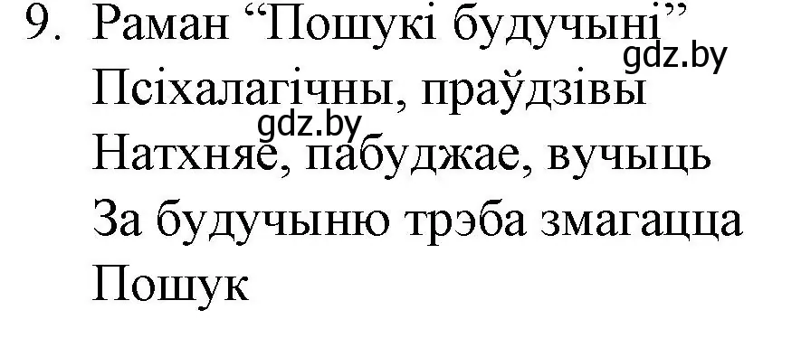 Решение номер 9 (страница 241) гдз по беларускай літаратуры 10 класс Бязлепкіна-Чарнякевіч, Акушэвіч, учебник