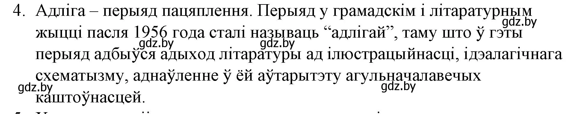 Решение номер 4 (страница 253) гдз по беларускай літаратуры 10 класс Бязлепкіна-Чарнякевіч, Акушэвіч, учебник