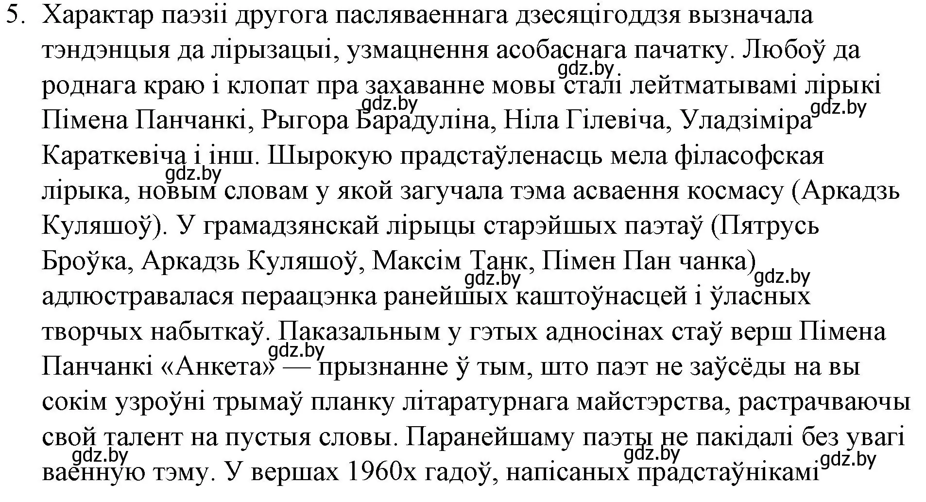 Решение номер 5 (страница 253) гдз по беларускай літаратуры 10 класс Бязлепкіна-Чарнякевіч, Акушэвіч, учебник