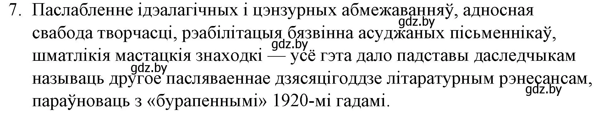 Решение номер 7 (страница 254) гдз по беларускай літаратуры 10 класс Бязлепкіна-Чарнякевіч, Акушэвіч, учебник