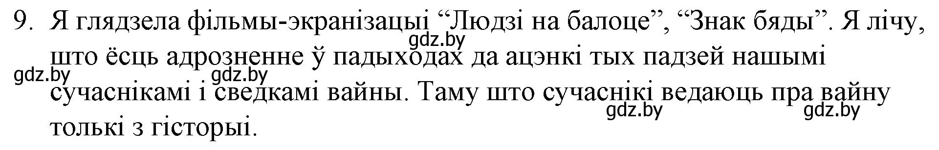 Решение номер 9 (страница 254) гдз по беларускай літаратуры 10 класс Бязлепкіна-Чарнякевіч, Акушэвіч, учебник