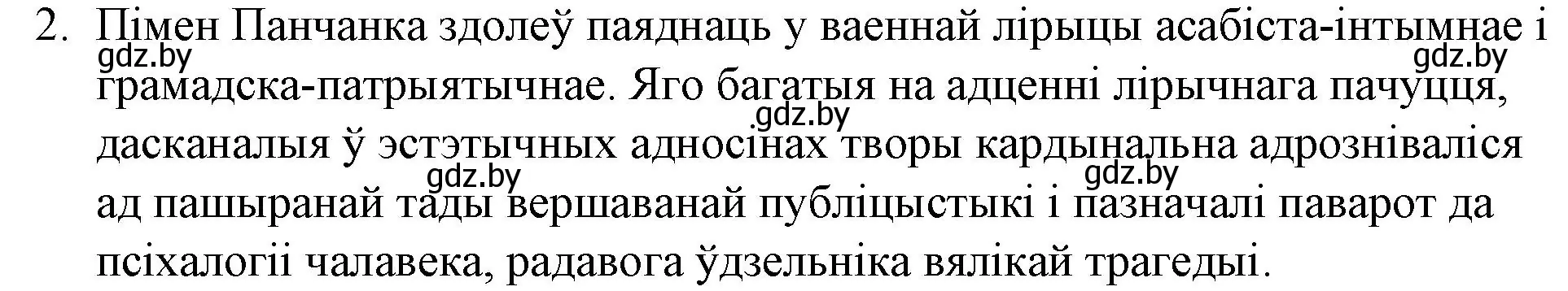 Решение номер 2 (страница 257) гдз по беларускай літаратуры 10 класс Бязлепкіна-Чарнякевіч, Акушэвіч, учебник