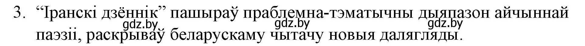 Решение номер 3 (страница 257) гдз по беларускай літаратуры 10 класс Бязлепкіна-Чарнякевіч, Акушэвіч, учебник