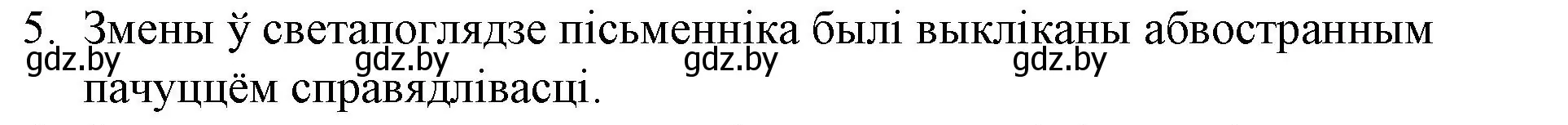 Решение номер 5 (страница 257) гдз по беларускай літаратуры 10 класс Бязлепкіна-Чарнякевіч, Акушэвіч, учебник