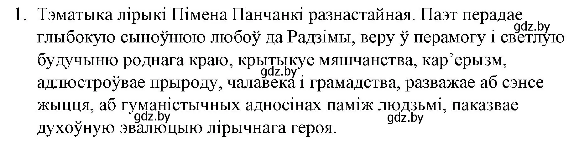 Решение номер 1 (страница 262) гдз по беларускай літаратуры 10 класс Бязлепкіна-Чарнякевіч, Акушэвіч, учебник