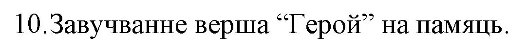 Решение номер 10 (страница 262) гдз по беларускай літаратуры 10 класс Бязлепкіна-Чарнякевіч, Акушэвіч, учебник