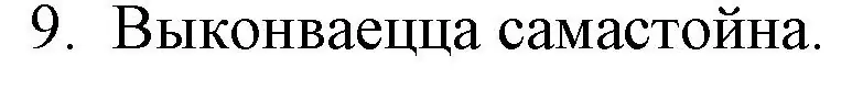 Решение номер 9 (страница 262) гдз по беларускай літаратуры 10 класс Бязлепкіна-Чарнякевіч, Акушэвіч, учебник