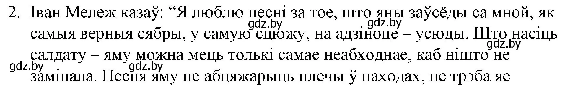 Решение номер 2 (страница 267) гдз по беларускай літаратуры 10 класс Бязлепкіна-Чарнякевіч, Акушэвіч, учебник