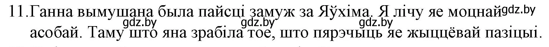 Решение номер 11 (страница 279) гдз по беларускай літаратуры 10 класс Бязлепкіна-Чарнякевіч, Акушэвіч, учебник