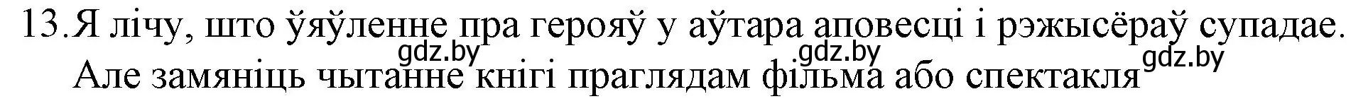 Решение номер 13 (страница 280) гдз по беларускай літаратуры 10 класс Бязлепкіна-Чарнякевіч, Акушэвіч, учебник