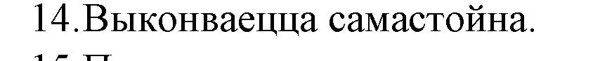 Решение номер 14 (страница 280) гдз по беларускай літаратуры 10 класс Бязлепкіна-Чарнякевіч, Акушэвіч, учебник