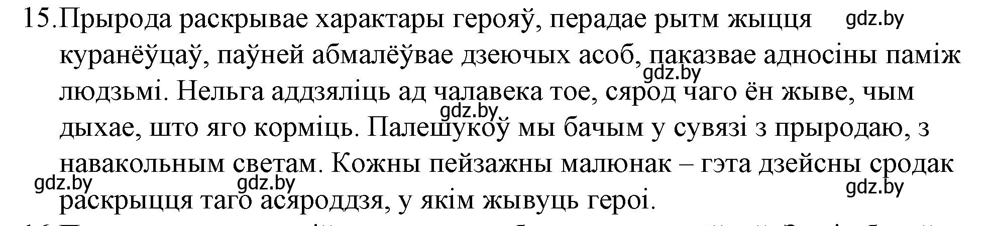 Решение номер 15 (страница 280) гдз по беларускай літаратуры 10 класс Бязлепкіна-Чарнякевіч, Акушэвіч, учебник