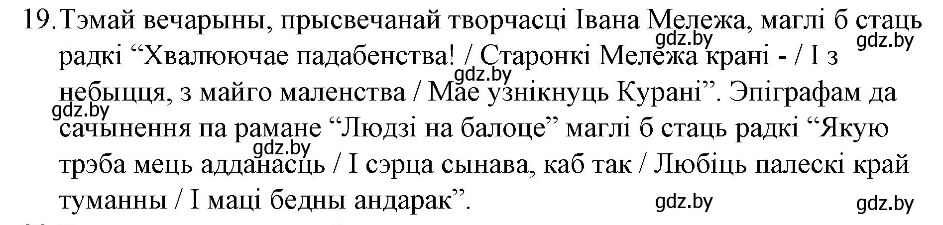 Решение номер 19 (страница 280) гдз по беларускай літаратуры 10 класс Бязлепкіна-Чарнякевіч, Акушэвіч, учебник