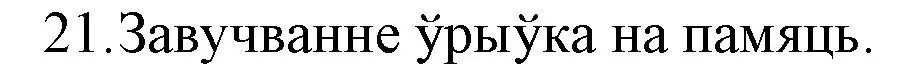 Решение номер 21 (страница 280) гдз по беларускай літаратуры 10 класс Бязлепкіна-Чарнякевіч, Акушэвіч, учебник