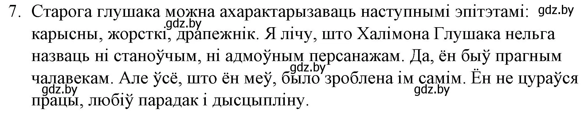 Решение номер 7 (страница 279) гдз по беларускай літаратуры 10 класс Бязлепкіна-Чарнякевіч, Акушэвіч, учебник