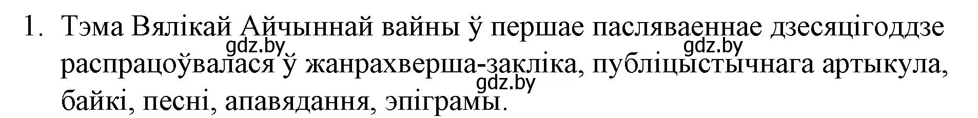 Решение номер 1 (страница 281) гдз по беларускай літаратуры 10 класс Бязлепкіна-Чарнякевіч, Акушэвіч, учебник