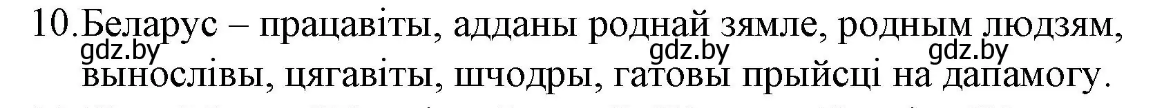Решение номер 10 (страница 281) гдз по беларускай літаратуры 10 класс Бязлепкіна-Чарнякевіч, Акушэвіч, учебник
