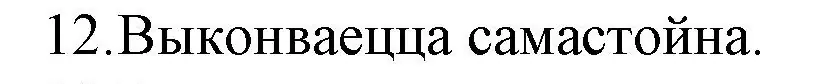 Решение номер 12 (страница 281) гдз по беларускай літаратуры 10 класс Бязлепкіна-Чарнякевіч, Акушэвіч, учебник