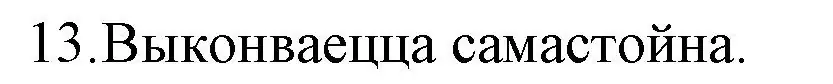 Решение номер 13 (страница 281) гдз по беларускай літаратуры 10 класс Бязлепкіна-Чарнякевіч, Акушэвіч, учебник