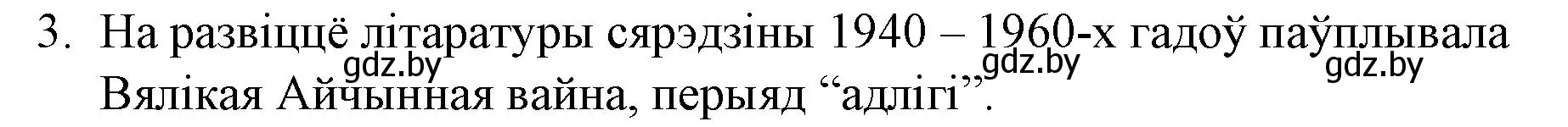 Решение номер 3 (страница 281) гдз по беларускай літаратуры 10 класс Бязлепкіна-Чарнякевіч, Акушэвіч, учебник