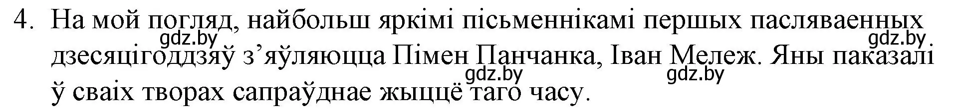 Решение номер 4 (страница 281) гдз по беларускай літаратуры 10 класс Бязлепкіна-Чарнякевіч, Акушэвіч, учебник