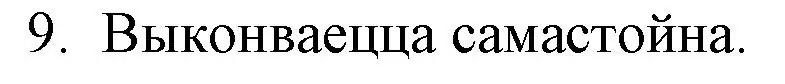 Решение номер 9 (страница 281) гдз по беларускай літаратуры 10 класс Бязлепкіна-Чарнякевіч, Акушэвіч, учебник