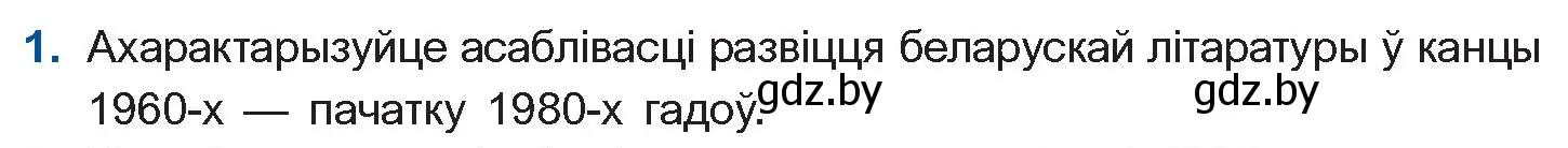 Условие номер 1 (страница 16) гдз по беларускай літаратуры 11 класс Мельнікава, Ішчанка, учебник