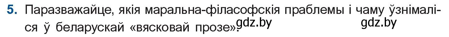 Условие номер 5 (страница 16) гдз по беларускай літаратуры 11 класс Мельнікава, Ішчанка, учебник