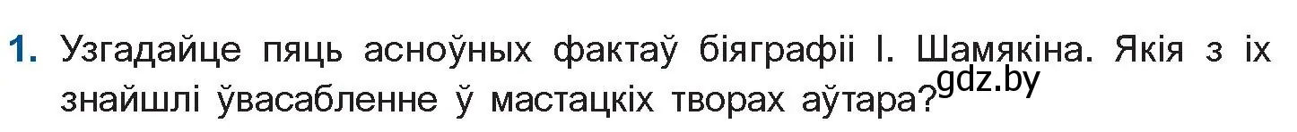 Условие номер 1 (страница 21) гдз по беларускай літаратуры 11 класс Мельнікава, Ішчанка, учебник