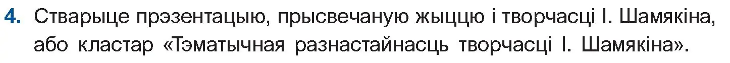 Условие номер 4 (страница 21) гдз по беларускай літаратуры 11 класс Мельнікава, Ішчанка, учебник